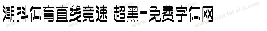 潮抖体育直线竞速 超黑字体转换